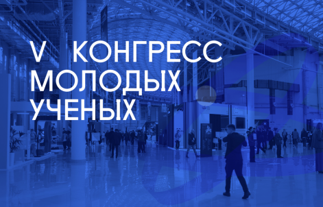 Сотрудники ИХХТ СО РАН на V Конгрессе молодых ученых