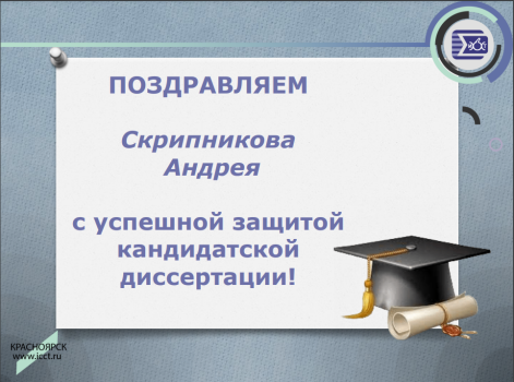 ПОЗДРАВЛЯЕМ Скрипникова Андрея с успешной защитой кандидатской диссертации!