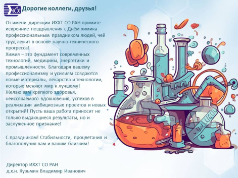 С Днём химика!