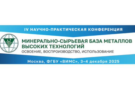 Сотрудники Института приняли участие в IV научно-практической конференции «Минерально-сырьевая база металлов высоких технологий. Освоение, воспроизводство, использование»