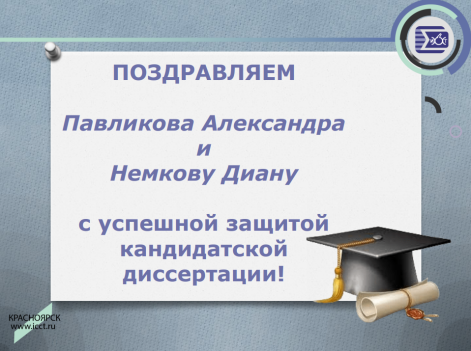 Поздравляем Павликова Александра и Немкову Диану с успешной защитой кандидатской диссертации!