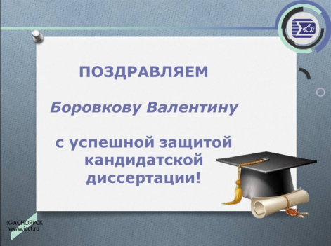 Поздравляем Боровкову Валентину с успешной защитой кандидатской диссертации!