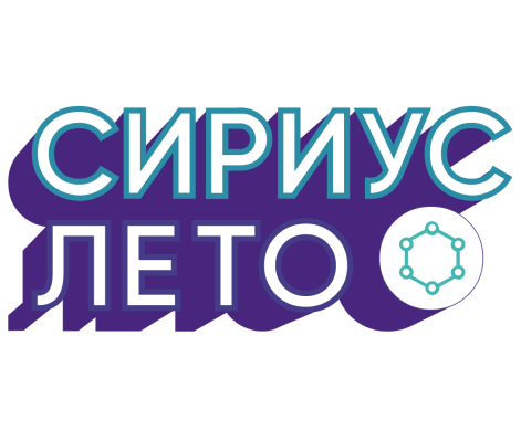 ИХХТ СО РАН принял участие в инициативе «Сириус.Лето»