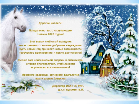С НОВЫМ ГОДОМ!