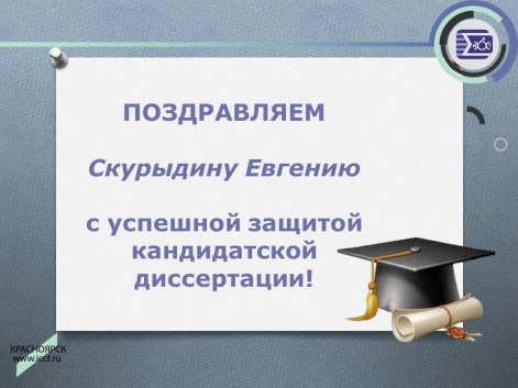 Поздравляем Скурыдину Евгению с успешной защитой кандидатской диссертации!