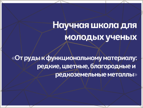 ПРИГЛАШАЕМ МОЛОДЫХ УЧЕНЫХ ПРИНЯТЬ УЧАСТИЕ В РАБОТЕ НАУЧНОЙ ШКОЛЫ МОЛОДЫХ УЧЕНЫХ