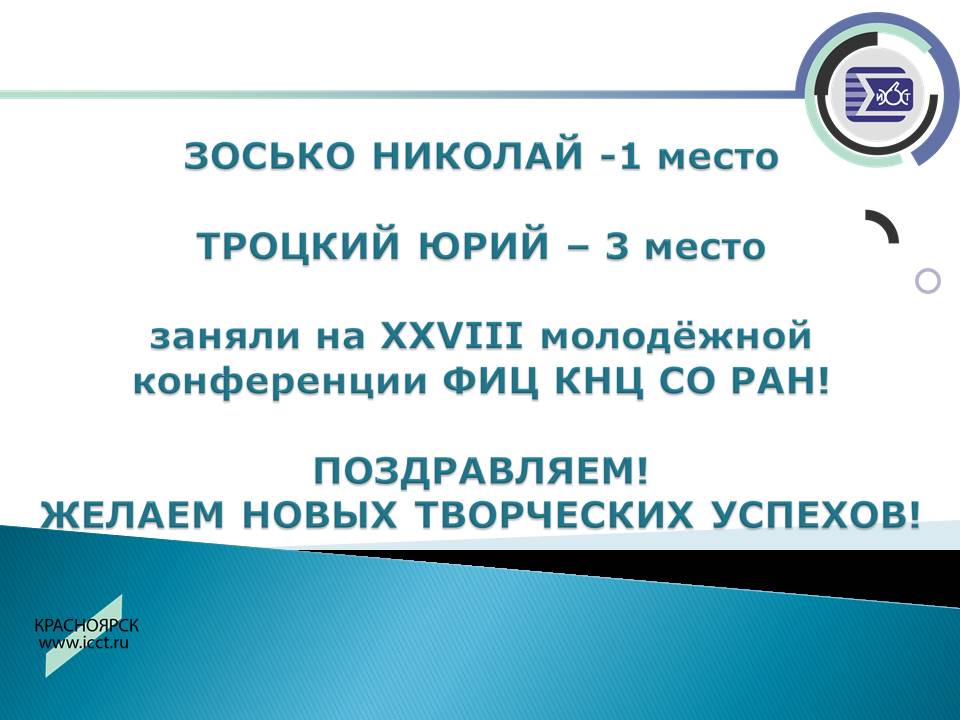 ПОЗДРАВЛЯЕМ ПОБЕДИТЕЛЕЙ XXVIII молодёжной конференции ФИЦ.jpg